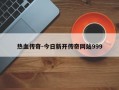 热血传奇-今日新开传奇网站999