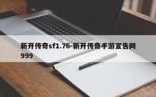 新开传奇sf1.76-新开传奇手游宣告网999