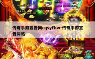 传奇手游宣告网cqsyfbw-传奇手游宣告网站