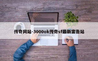 传奇网站-3000ok传奇sf最新宣告站
