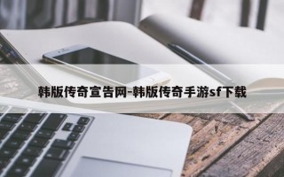 韩版传奇宣告网-韩版传奇手游sf下载