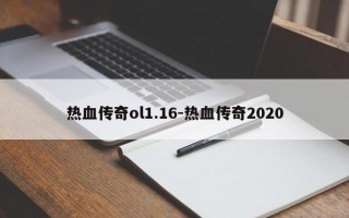 热血传奇ol1.16-热血传奇2020
