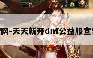 dnf网-天天新开dnf公益服宣告网