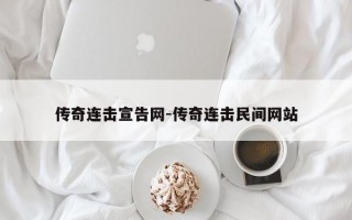 传奇连击宣告网-传奇连击民间网站