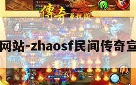 传奇网站-zhaosf民间传奇宣告网